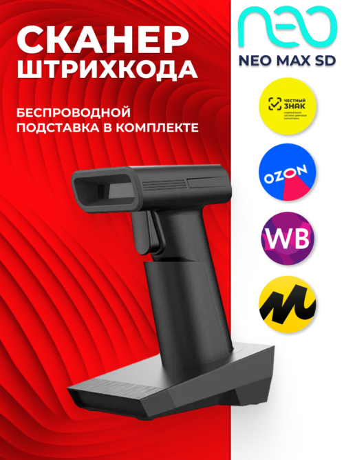 Беспроводной 2D сканер NEO MAX SD для Честного ЗНАКа и ЕГАИС