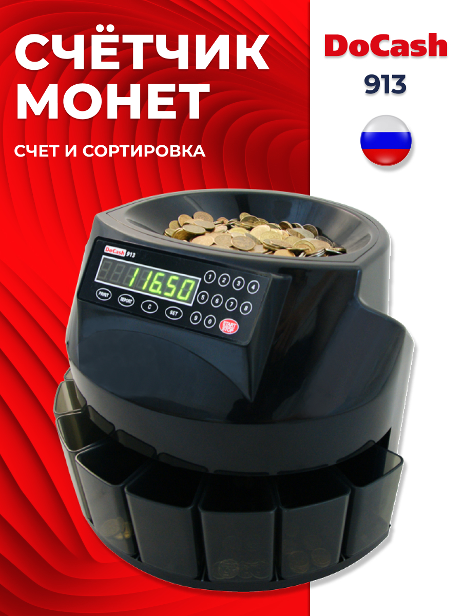 Счётчик-сортировщик монет DoCash 913 для российских монет