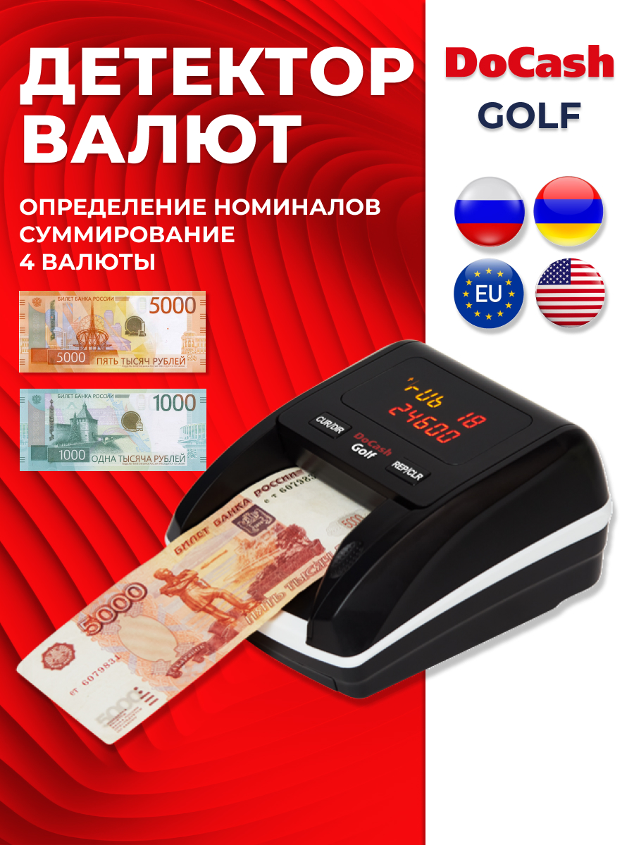 Автоматический детектор банкнот DoCash Golf с АКБ для проверки RUB USD EUR AMD