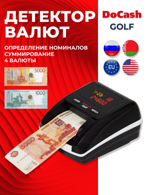 Автоматический детектор банкнот DoCash Golf с АКБ для проверки RUB USD EUR BYN