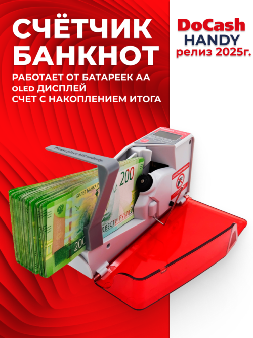 DoCash Handy портативный счетчик банкнот