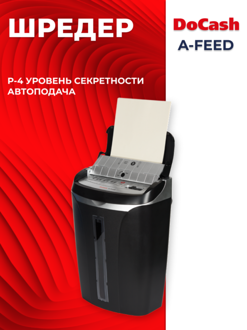 Шредер DoCash A-Feed с автоподачей и уровнем секретности P-4