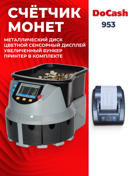 Сортировщик монет DoCash 953 для банка и кассы